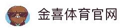 金喜体育-金喜体育APP下载-金喜体育平台！